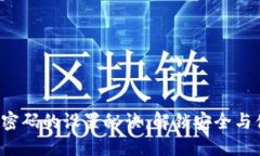 TP钱包交易指纹密码的设置