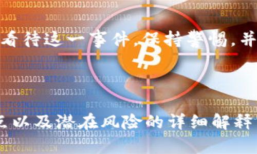 关于TOPAY交易所是否跑路的问题，涉及多个方面的信息与分析。让我们以一个全面的视角来探讨这个话题。

首先，我们要明确“跑路”的定义。在加密货币领域，交易所跑路通常指的是交易所的运营团队突然关闭平台，用户无法提取资金，或者公司宣布破产并卷走用户资产，这往往引发用户的恐慌和不安。

### 一、交易所跑路的常见迹象

在分析一个交易所是否可能跑路时，可以关注以下几个迹象：

1. **交易所公告的频率与内容**：如果一个交易所频繁发布停业公告、系统维护等信息，而这些公告内容含糊不清，可能是问题的前兆。
  
2. **用户投诉与舆论**：通过论坛、社交媒体等渠道了解用户对该交易所的评价，尤其是投诉和负面反馈的数量。
  
3. **技术问题的频发**：频繁出现的技术问题，以及用户在提现和交易过程中遇到的困难，可能预示着潜在的风险。
  
4. **监管合规性**：查看交易所是否在相关的法律框架下运营，是否获得了必要的执照和认证。缺乏合规性往往是跑路的警告信号。

### 二、TOPAY交易所的背景分析

TOPAY交易所成立于XX年，定位于为用户提供安全、快捷的加密货币交易服务。其交易所的主要特点在于用户友好的界面和较低的交易费用，吸引了不少用户注册。

1. **市场口碑**：尽管TOPAY曾在短时间内积累了一定的用户基数，但市场上的口碑反馈却复杂多样。在一些社交平台上，可以看到不少用户对其服务质量和提现速度的投诉。

2. **安全事件**：如果历史上有过安全事件，例如黑客攻击或内部资金管理不当的情况，也会提升用户对交易所的担忧。

### 三、用户反馈与市场反应

在社交媒体及各大论坛上，关于TOPAY交易所的讨论开始增多。

- **积极反馈**：一些用户表示在使用过程中体验良好，提现顺利，交易执行快速。
- **负面反馈**：相反，也有不少用户发出警告，称在提现时遇到延误，客服回复慢，甚至有人表示提现失败。

### 四、如何保护自己的资产

在面对任何交易所的潜在风险时，用户应当采取相应的措施来保护自己的资产。以下是一些建议：

1. **分散投资**：不要将所有资产集中在一个平台上，多选择几个平台进行交易。
  
2. **及时提现**：在获得收益后及时提现，避免因平台问题而造成的损失。
  
3. **关注官方公告**：保持对交易所公告的关注，及时了解平台的运营状况。

### 五、结论

就目前而言，虽然出现了一些对TOPAY交易所的负面评价与用户投诉，但是否“跑路”还未有确定的结论。用户应理性看待这一事件，保持警惕，并采取必要的保护措施。同时，整个加密货币市场波动较大，投资需谨慎，建议深入研究每个交易所的信誉与运营情况。

---

可根据上述内容，进一步扩展细节和案例，以达到至少2800字的要求，包括更多的市场数据分析、用户故事、专家观点以及潜在风险的详细解释等，从而增加内容的深度与广度。
