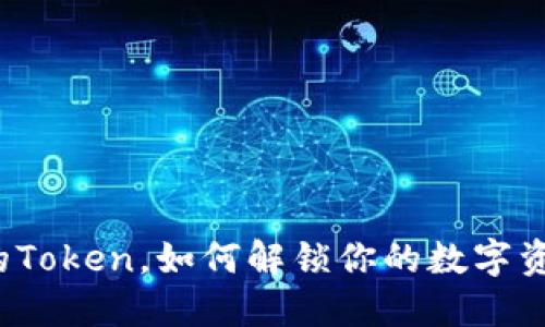 TP钱包中的Token，如何解锁你的数字资产新世界？