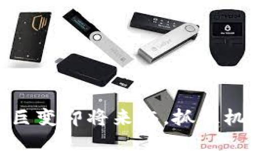 以太坊币：下一个巨变即将来临，抓住机会还是错失良机？