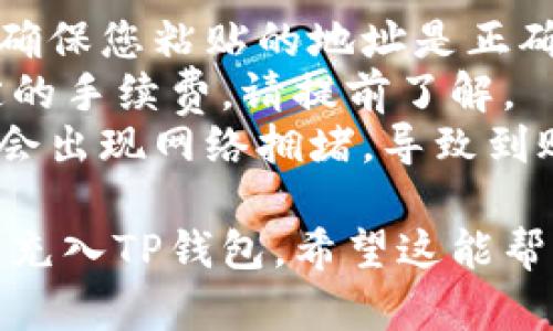 在火币充ETH到TP钱包时，您可以选择使用Ethereum主链进行转账。以下是更详细的步骤和相关信息：

### 如何在火币平台上充ETH到TP钱包？

#### 第一步：获取您的TP钱包地址
1. 打开您的TP钱包应用。
2. 在主页上找到Ethereum（ETH）选项，点击进入。
3. 点击“接收”，您将看到您的ETH钱包地址。复制该地址。

#### 第二步：登录火币交易所
1. 访问火币官网或打开火币交易所的APP。
2. 输入您的账户信息，登录您的账户。

#### 第三步：选择提现
1. 在火币交易所主页上，找到“资产”选项。
2. 选择“提现”。
3. 在提现页面，选择Ethereum（ETH）作为您要提现的货币。

#### 第四步：填写提现信息
1. 在提现地址栏中粘贴您从TP钱包复制的Ethereum地址。
2. 输入您要提现的ETH数量。
3. 选择提现链 - 确保选择Ethereum主链（ERC20）。
4. 检查信息无误后，提交提现申请。

#### 第五步：完成提现
1. 提交后，火币会处理您的提现请求。一般情况下，处理时间会在几分钟内。
2. 您可以在TP钱包上查看到账情况。

### 注意事项
- **确认地址**：在进行提现时，一定要确保您粘贴的地址是正确的，避免因为错误地址而导致资金丢失。
- **手续费**：火币提现ETH会产生一定的手续费，请提前了解。
- **网络状态**：在提现高峰时段，可能会出现网络拥堵，导致到账时间延长。

通过以上步骤，您可以顺利将ETH从火币充入TP钱包。希望这能帮到您！