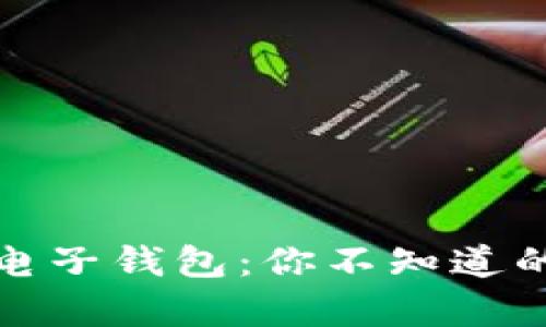 数字货币与电子钱包：你不知道的秘密与真相