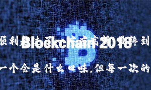   TP钱包换手机号码的完整攻略：你不可不知的步骤与注意事项！ / 
 guanjianci TP钱包, 更换手机号码, 钱包安全, 手机验证 /guanjianci 

引言：生活中的转变
在快节奏的现代生活中，我们常常需要应对各种转变，像更换手机号码这样的事务虽小，却可能与我们的数字生活息息相关。对于使用TP钱包的用户而言，顺利更换手机号码就像在一条奔流不息的河流中稳稳地划过，而不被漩涡所困扰。

为何要更换手机号码？
手机号码承载着我们与世界的连接，然而有时，我们可能需要更换它。例如，出于安全原因，或是因为要更换运营商。就如同一个植物需要换盆，以便让根系有更多空间去发展，手机号码的更换也可能是推动我们数字生活向前的一个必要步骤。

更换手机号码的必要准备
在开始更换手机号码之前，我们需要做好一些准备工作，确保整个过程如同一场精心编排的舞蹈，流畅而优雅。
ul
  li确认新号码的正常使用，包括信号和信息接收。/li
  li备份重要信息，以防在更换过程中出现数据丢失的情况。/li
  li确保你能够访问与当前手机号码关联的所有账户，尤其是TP钱包。/li
/ul

TP钱包换手机号码的步骤详解
接下来，让我们进入更换TP钱包手机号码的具体步骤。这些步骤如同一张详细的地图，引领我们走向成功的终点。

h4步骤一：登录TP钱包/h4
首先，打开TP钱包应用，输入你的账户信息，登录到你的个人账户。在这过程中，确保网络信号良好，仿佛你在登上通往新世界的飞船。

h4步骤二：访问账户设置/h4
找到“账户设置”选项，点击进入。这就像是打开通往未知领域的大门，映入眼帘的是各种账户信息。

h4步骤三：选择更换手机号码/h4
在设置中找到“更换手机号码”选项，并点击。这一操作似乎标志着一个重要的决定，仿佛你在为人生的新篇章翻开第一页。

h4步骤四：验证身份/h4
系统会要求你进行身份验证。可能需要输入密码或通过原号码接收验证码。这一步如同一道安全的防线，保护着你的数字资产，确保只属于你一个人的秘密不会被他人窃取。

h4步骤五：输入新手机号码/h4
在身份确认后，输入你的新手机号码。此刻，仿佛你在植入一颗新的种子，期待着它在新的土壤中茁壮成长。

h4步骤六：接收验证码/h4
系统会将验证码发送到新手机号码，输入该验证码以完成验证。这个过程如同在等待新生命的诞生，充满期待与紧张。

h4步骤七：确认更换/h4
等待系统处理完成，确认手机号码的更换。此时，你的TP钱包就如同一艘重启的航船，驶向更广阔的海洋。

更换后需要注意的事项
手机号码更换后的新时期需要一些适应，如同一座新城市的生活，需要重新探索与适应。
ul
  li确保所有与旧号码关联的账户信息都已更新，避免因信息不一致而带来的麻烦。/li
  li定期检查TP钱包的安全设置，确保个人资产的安全，保障数字生活的安稳。/li
  li如遇任何问题，可随时联系TP钱包客服，获取专业的帮助与指导，确保你不会在迷雾中迷失方向。/li
/ul

常见问题解答
在更换手机号码的过程中，用户可能会遇到一些普遍的问题。以下是一些常见问题的解答，帮助你轻松应对。

h4问：如果忘记登录密码该如何处理？/h4
如果忘记登录密码，可以通过“找回密码”功能恢复。仿佛在走错路后，回头找到正道的方向。

h4问：更换手机号码会影响钱包的安全性吗？/h4
只要按照规范步骤进行，安全性不会受到影响。就像稳固的桥梁，坚固而安全。

h4问：是否需要重新绑定银行卡？/h4
大多数情况下，不需要重新绑定。但为了确保万无一失，建议检查绑定情况，确保没有漏网之鱼。

总结：迈向新的数字生活
更换手机号码的过程虽然繁琐，但在完成后，所带来的安全感和便利无疑会让你充满成就感。当你顺利完成这一切，仿佛你顺利越过了一座座高峰，最终到达了心中的理想之地。在这个过程中，你不仅学会了如何更换手机号码，更学会了如何在变动的生活中把握自己，扬帆起航。

无论生活如何变化，享受每一次转换的过程，或许我们才能体会到人生的丰盈与精彩，就像是一盒巧克力，你永远不知道下一个会是什么口味，但每一次的品尝，都是新奇与美好的体验。