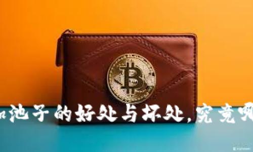 TP钱包加池子的好处与坏处，究竟哪个更优？