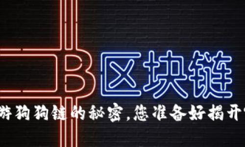在TP钱包中畅游狗狗链的秘密，您准备好揭开哪些未知了吗？