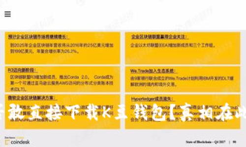 你是否敢直接下载K豆钱包？真相在此揭晓！