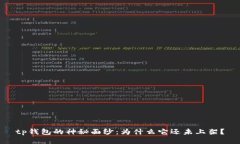 tp钱包的神秘面纱：为什么