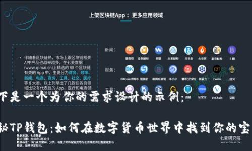 以下是一个为你的需求设计的示例：

揭秘TP钱包：如何在数字货币世界中找到你的宝藏？