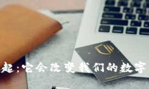  “Pi币崛起：它会改变我们的数字经济吗？”