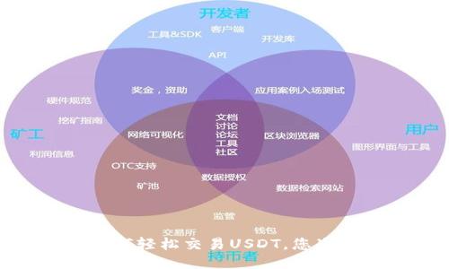 TP钱包：如何轻松交易USDT，您准备好了吗？