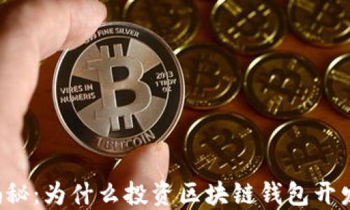 
区块链钱包开发成本揭秘：为什么投资区块链钱包开发可能会改变你的未来？