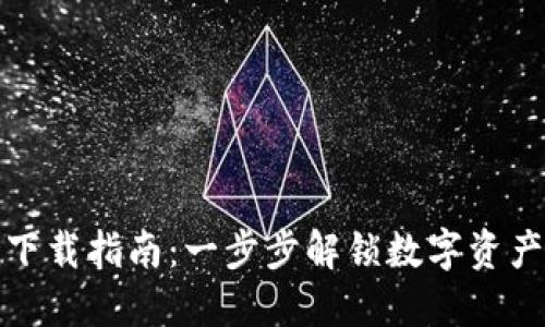 TP钱包下载指南：一步步解锁数字资产的秘密