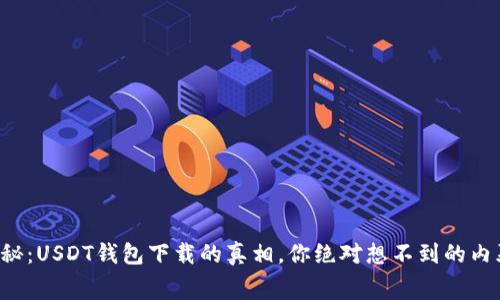 揭秘：USDT钱包下载的真相，你绝对想不到的内幕！