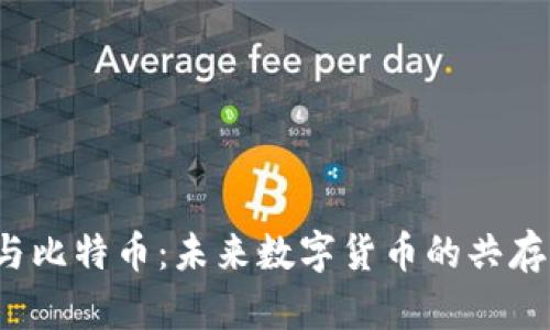 派币与比特币：未来数字货币的共存之道？