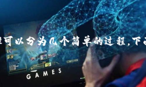 在TP钱包（TokenPocket）中出售HT（Huobi Token）的步骤可以分为几个简单的过程。下面是一个详细的指南，帮助您理解如何在TP钱包中卖出HT。

### 如何在TP钱包中轻松出售HT？一探究竟！