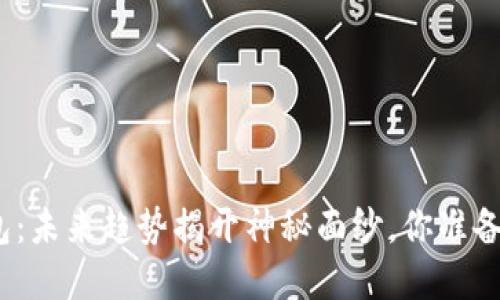 加密钱包：未来趋势揭开神秘面纱，你准备好了吗？