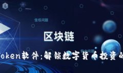 揭秘MyToken软件：解锁数字
