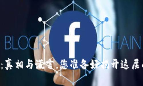 易欧钱包：真相与谎言，您准备好揭开这层面纱了吗？