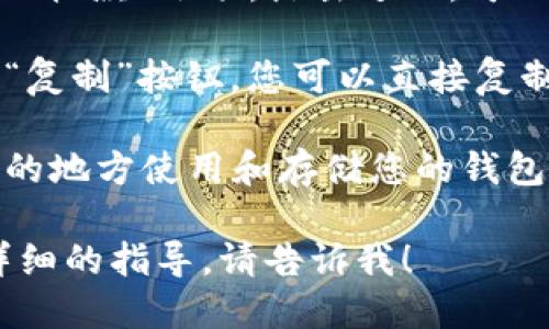 要查看TP钱包地址，您可以按照以下步骤操作：

1. **打开TP钱包应用**：在您的手机或设备上启动TP钱包应用。

2. **登录账号**：如果您尚未登录，请输入您的账户信息进行登录。

3. **查看钱包地址**：
   - 在主界面上，通常会显示您的钱包余额。
   - 点击您想查看的具体币种，进入该币种的详细页面。
   - 在这里，您会看到“接收”或“收款”选项，点击进入，可以找到您的钱包地址。

4. **复制地址**：一般会有一个“复制”按钮，您可以直接复制这个地址，也可以手动记录。

5. **注意安全**：请确保在安全的地方使用和存储您的钱包地址，不要随意分享给不明人士。

如果您还有其他问题或需要更详细的指导，请告诉我！