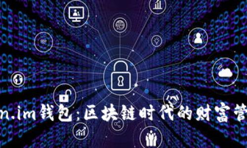 探索Token.im钱包：区块链时代的财富管理新选择
