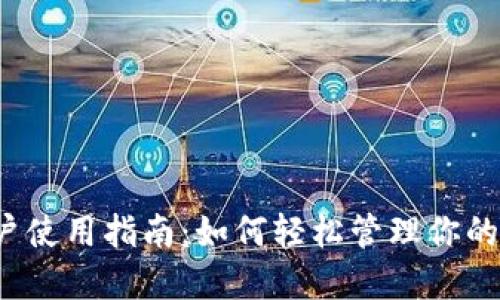 TP钱包账户使用指南：如何轻松管理你的数字资产？