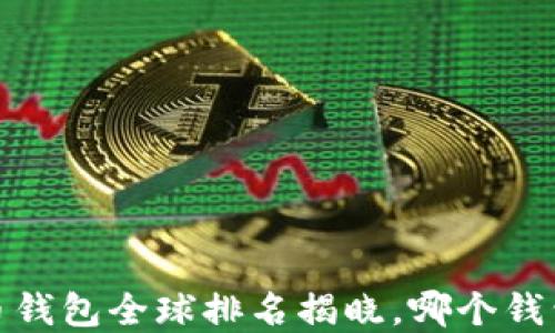 
2023年虚拟币钱包全球排名揭晓，哪个钱包最值得信赖？