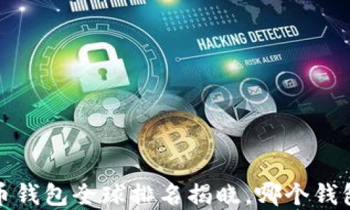 
2023年虚拟币钱包全球排名揭晓，哪个钱包最值得信赖？