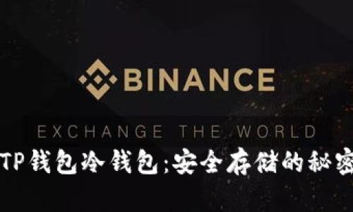 揭秘TP钱包冷钱包：安全存储的秘密武器