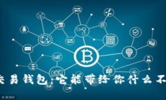 揭秘数字货币交易钱包：