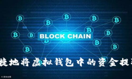 如何安全便捷地将虚拟钱包中的资金提取到交易所？