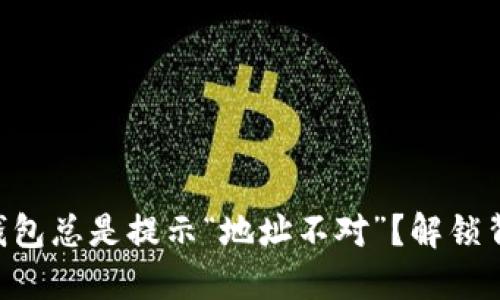 为什么TP钱包总是提示“地址不对”？解锁背后的秘密！