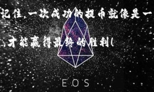 HT提币到TP钱包，究竟需要多久才能到账？

在数字货币的世界里，提币和转账就像是一场摩天轮之旅：你永远不知道下一站会是怎样的风景。在这个过程中，时间的流逝就像是那不停转动的轮子，有时缓慢，有时迅速。对于许多投资者来说，了解从HT提币到TP钱包这一过程所需的时间，是确保资产安全和进行合理投资的关键。

一、HT提币的流程解析

提币的流程可以比作一场旅行，首先是准备、规划和出发。

ul
  listrong选择提币平台：/strong就像选择旅行的起点，必须确认所在平台的稳定性和安全性。/li
  listrong输入提币地址：/strong在这个环节，必须准确输入TP钱包地址，错误的地址就像误入歧途，可能会导致资产损失。/li
  listrong确认提币金额：/strong确认要提取的金额，确保符合平台的提币规定。/li
  listrong验证身份：/strong根据平台的要求进行身份验证，这就像安全检查，确保你是旅程的真正主人。/li
  listrong提交申请：/strong一旦所有信息填写无误，点击提交，旅程才算正式开始。/li
/ul

二、提币的时间影响因素

提币到账时间受到多方面的影响，这些因素就像是摩天轮的转盘，可能因为环境的变化而导致停顿或加速。

ul
  listrong区块链确认时间：/strong每一笔交易都需要通过区块链的验证。HT提币至TP钱包的过程中，如果网络拥堵，确认时间可能会延长。/li
  listrong数字货币种类：/strong不同类型的数字货币在区块链上的处理速度不同，某些币种的处理速度可以迅速，而另外一些则可能要花费较长时间。/li
  listrong提现额度和频率：/strong部分平台对提现额度及频率有严格限制，如果提现额度太高，你可能需要分多次进行，这无疑会延迟到账时间。/li
  listrong安全审核：/strong为了防止欺诈行为，部分平台在提币后会进行额外的安全审核，这也会在一定程度上延长到账的时间。/li
/ul

三、一般到账时间的范围

大部分情况下，从HT提币到TP钱包的时间范围大约在10分钟到一小时之间。但这并不是绝对的。就像赶飞机一般，有时需要提前到达，而有时则可以及时到达目的地。

ul
  listrong快速到账：/strong若区块链网络畅通且无安全审核，大部分用户可以在短时间内收到资金。/li
  listrong延迟到账：/strong若遇到网络拥堵或其他因素，有时会出现延迟，到账时间可能会长达几个小时，甚至更久。/li
/ul

四、如何查询提币状态

想知道提币状态，方便的方法之一就像是通过地图查询你当前所处的位置。你可以通过区块链浏览器来查询你的交易状态。

ul
  listrong输入交易哈希：/strong在提币申请提交后，系统通常会生成一个交易哈希，你可以将其输入到区块链浏览器中进行查询。/li
  listrong查看确认次数：/strong每一笔交易都有其对应的确认次数，若确认次数达到规定要求，便表示资金已经到账。/li
/ul

五、总结与建议

在HT提币到TP钱包的过程中，时间是一个不可忽视的重要因素。了解这一过程可以帮助你更好地管理自己的投资、规避风险。记住，一次成功的提币就像是一场愉快的旅行，提前的准备和周到的规划将会使你的旅程更加顺利。

若在提币的过程中遇到问题，务必及时联系平台的客服，获取更多的支持与帮助。总之，在数字货币的世界里，耐心与风控并重，才能赢得最终的胜利！

HT提币到TP钱包需要多久到账？揭秘交易背后的秘密