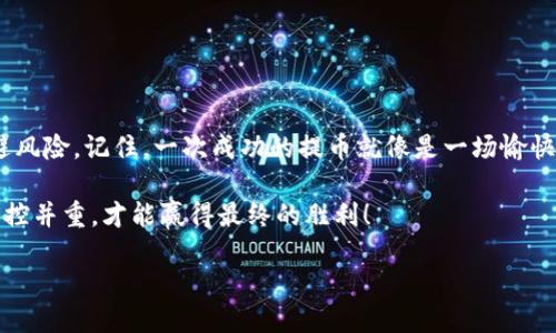 HT提币到TP钱包，究竟需要多久才能到账？

在数字货币的世界里，提币和转账就像是一场摩天轮之旅：你永远不知道下一站会是怎样的风景。在这个过程中，时间的流逝就像是那不停转动的轮子，有时缓慢，有时迅速。对于许多投资者来说，了解从HT提币到TP钱包这一过程所需的时间，是确保资产安全和进行合理投资的关键。

一、HT提币的流程解析

提币的流程可以比作一场旅行，首先是准备、规划和出发。

ul
  listrong选择提币平台：/strong就像选择旅行的起点，必须确认所在平台的稳定性和安全性。/li
  listrong输入提币地址：/strong在这个环节，必须准确输入TP钱包地址，错误的地址就像误入歧途，可能会导致资产损失。/li
  listrong确认提币金额：/strong确认要提取的金额，确保符合平台的提币规定。/li
  listrong验证身份：/strong根据平台的要求进行身份验证，这就像安全检查，确保你是旅程的真正主人。/li
  listrong提交申请：/strong一旦所有信息填写无误，点击提交，旅程才算正式开始。/li
/ul

二、提币的时间影响因素

提币到账时间受到多方面的影响，这些因素就像是摩天轮的转盘，可能因为环境的变化而导致停顿或加速。

ul
  listrong区块链确认时间：/strong每一笔交易都需要通过区块链的验证。HT提币至TP钱包的过程中，如果网络拥堵，确认时间可能会延长。/li
  listrong数字货币种类：/strong不同类型的数字货币在区块链上的处理速度不同，某些币种的处理速度可以迅速，而另外一些则可能要花费较长时间。/li
  listrong提现额度和频率：/strong部分平台对提现额度及频率有严格限制，如果提现额度太高，你可能需要分多次进行，这无疑会延迟到账时间。/li
  listrong安全审核：/strong为了防止欺诈行为，部分平台在提币后会进行额外的安全审核，这也会在一定程度上延长到账的时间。/li
/ul

三、一般到账时间的范围

大部分情况下，从HT提币到TP钱包的时间范围大约在10分钟到一小时之间。但这并不是绝对的。就像赶飞机一般，有时需要提前到达，而有时则可以及时到达目的地。

ul
  listrong快速到账：/strong若区块链网络畅通且无安全审核，大部分用户可以在短时间内收到资金。/li
  listrong延迟到账：/strong若遇到网络拥堵或其他因素，有时会出现延迟，到账时间可能会长达几个小时，甚至更久。/li
/ul

四、如何查询提币状态

想知道提币状态，方便的方法之一就像是通过地图查询你当前所处的位置。你可以通过区块链浏览器来查询你的交易状态。

ul
  listrong输入交易哈希：/strong在提币申请提交后，系统通常会生成一个交易哈希，你可以将其输入到区块链浏览器中进行查询。/li
  listrong查看确认次数：/strong每一笔交易都有其对应的确认次数，若确认次数达到规定要求，便表示资金已经到账。/li
/ul

五、总结与建议

在HT提币到TP钱包的过程中，时间是一个不可忽视的重要因素。了解这一过程可以帮助你更好地管理自己的投资、规避风险。记住，一次成功的提币就像是一场愉快的旅行，提前的准备和周到的规划将会使你的旅程更加顺利。

若在提币的过程中遇到问题，务必及时联系平台的客服，获取更多的支持与帮助。总之，在数字货币的世界里，耐心与风控并重，才能赢得最终的胜利！

HT提币到TP钱包需要多久到账？揭秘交易背后的秘密