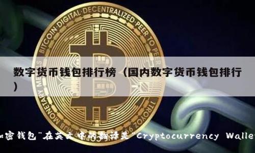 “加密钱包”在英文中的翻译是“Cryptocurrency Wallet”。