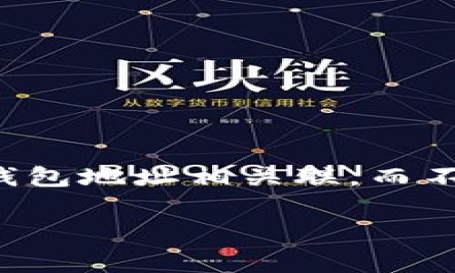 TP钱包是一个多链数字资产钱包，用户可以通过它管理不同区块链上的资产。在TP钱包中，账户通常与您的钱包地址相关联，而不是直接与邮箱绑定。虽然某些功能可能涉及邮箱（例如，注册或找回密码时），但TP钱包账户本身并不是邮箱。

如果您有其他具体问题或需要更多信息，请告诉我！