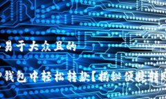 思考一个易于大众且的如