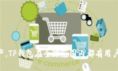 TP钱包（TokenPocket）是一款