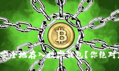 如何将虚拟币安全地存入数字钱包？你绝对想不到的技巧！