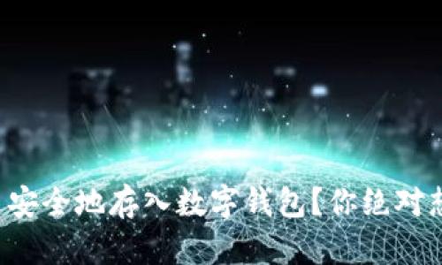 如何将虚拟币安全地存入数字钱包？你绝对想不到的技巧！