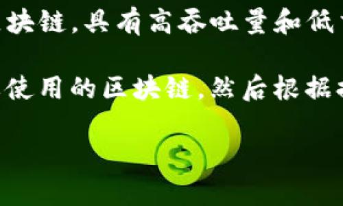 在创建TP钱包时，用户可以选择多个区块链网络进行钱包创建，常见的区块链链包括但不限于以下几种：

1. **以太坊 (Ethereum)**: 这是一个最受欢迎的智能合约平台，支持ERC20和ERC721等代币标准。

2. **币安智能链 (Binance Smart Chain, BSC)**: 这是一条与以太坊兼容的区块链，能够以较低的手续费进行交易。

3. **Polygon (Matic)**: 这是一个以太坊的二层扩展解决方案，旨在提供更快、更便宜的交易。

4. **火币生态链 (Huobi Eco Chain, HECO)**: 这是火币推出的一条公链，支持快速和低成本的交易。

5. **TRON**: 一个为内容共享和娱乐设计的区块链，具有高吞吐量和低交易费用。

在创建钱包时，您只需在TP钱包的界面选择需要使用的区块链，然后根据提示进行设置和备份即可。

如需更多详细信息或操作步骤，请告知！