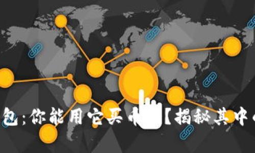 虚拟钱包：你能用它买币吗？揭秘其中的奥秘！