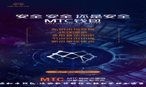 解密虚拟币钱包：这些软件能让你轻松管理加密资产吗？