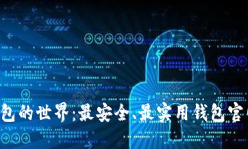 发现区块链钱包的世界：最安全、最实用钱包官网地址大揭秘！