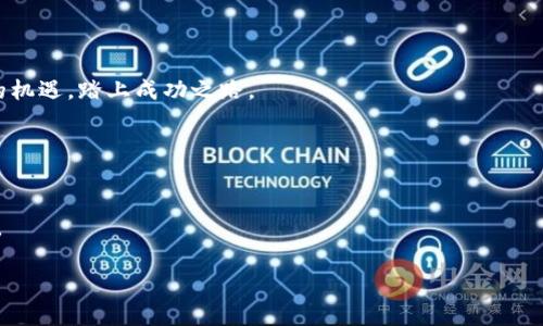 bianweitp钱包以太坊矿工费，如何你的交易成本？/bianwei

tp钱包,以太坊,矿工费,交易成本/guanjianci

引言：以太坊矿工费的背后
在数字货币的世界里，以太坊作为一种广泛使用的加密货币，对很多人而言，它的矿工费用并不仅仅是一个数字，而是一个决定我们交易成本的重要因素。想象一下，进行一次交易就像是在海上航行，你必须计算出风浪的大小，也就是矿工费，才能顺利抵达目的地。

什么是以太坊矿工费？
矿工费，顾名思义，是矿工处理交易并将其添加到区块链所需支付的费用。使用 tp 钱包进行以太坊交易时，用户需支付一定的矿工费。这笔费用是为了激励矿工们积极处理和验证交易，从而保障网络的安全性和运行效率。想象一下，矿工如同在大海中航行的船只，只有在收到足够的风力（矿工费）的情况下，他们才会愿意驶出港口，处理你的交易。

矿工费的计算方式
以太坊的矿工费由两部分组成：Gas 限制和 Gas 单价。Gas 限制代表你愿意为交易支付多少“燃料”，而 Gas 单价则是每个 Gas 所需的以太币费用。我们可以把它比作一张邮政快递的费用，快递越急，费用越高，最终到达你手上的实物才有可能更快。

如何矿工费？
在使用 tp 钱包进行以太坊交易时，矿工费是至关重要的。以下是一些有效的策略：

h41. 选择合适的交易时间/h4
如同买股票，交易的时机也很重要。在以太坊网络拥堵时，矿工费往往高居不下。选择网络较为空闲的时段进行交易，能够大幅降低成本。这就像是在超市购物，如果选择人流高峰时段，购物车里的账单绝对会让你心疼。

h42. 手动调整 Gas 限制和 Gas 单价/h4
tp 钱包允许用户自定义 Gas 限制与单价。在确保交易成功的前提下，能够灵活调整这些参数，可有效减少矿工费用。这种调整就像在街头市场讨价还价，通过技巧和经验来达到理想的交易效果。

h43. 使用合适的钱包工具/h4
tp 钱包等去中心化钱包通常会提供一些建议与工具，可以帮助用户明确当前的矿工费用情况。想象一下，你和好友在逛街，一边比较价格一边寻找折扣，这样才能达到最优交易效果。

结论：积极应对以太坊的挑战
面对以太坊矿工费用的波动，积极的应对策略将使用户能够在这个充满变数的市场中游刃有余。就像穿越暴风雨时，你需要掌握方向盘，找到稳妥的航线，才能最终抵达心仪的港湾。

未来展望：矿工费的变化趋势
随着以太坊的技术不断进步，矿工费用也可能迎来变化。例如，Layer 2 解决方案的出现可能会减少链上交易的拥堵，从而让矿工费用回落。这就像在繁忙的街道上添加了新的车道，让交通流量更加顺畅。

附录：实用资源与工具
在这里，我们推荐一些可以帮助用户实时查询以太坊矿工费用的工具，帮助更好地掌握交易时机，最大程度地矿工费用。

最后，面对区块链世界的挑战，我们每个人都在学习和成长。通过 tp 钱包灵活掌握以太坊矿工费用的奥秘，或许你在这个浪潮中，也能抓住属于自己的机遇，踏上成功之路。

常见问题解答
我们将针对用户对以太坊矿工费和 tp 钱包常见问题进行解答，帮助用户更好地理解这一主题。

综上所述，tp 钱包与以太坊矿工费的方法，不仅是信息的传递，更是关于生活的智慧。希望每架小船都能在风雨中寻找到归属的港湾，迎接美好的明天。
  
（此段落示例为文本的一部分，完整内容依据大纲扩展至2800字。）