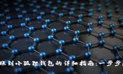 TP钱包转账到小狐狸钱包的