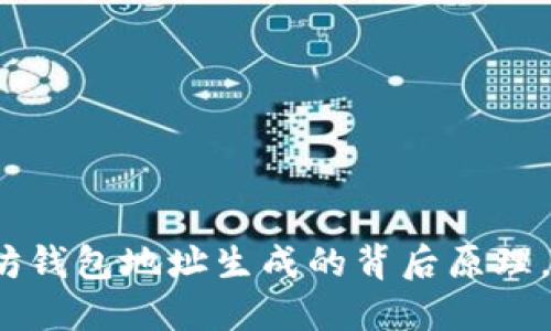 揭秘以太坊钱包地址生成的背后原理，你知道吗？