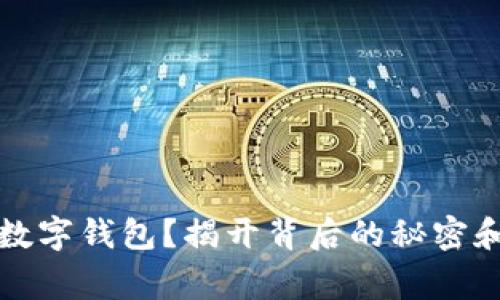 如何注销数字钱包？揭开背后的秘密和注意事项