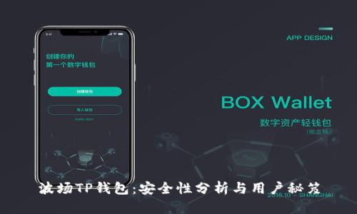 波场TP钱包：安全性分析与用户秘笈