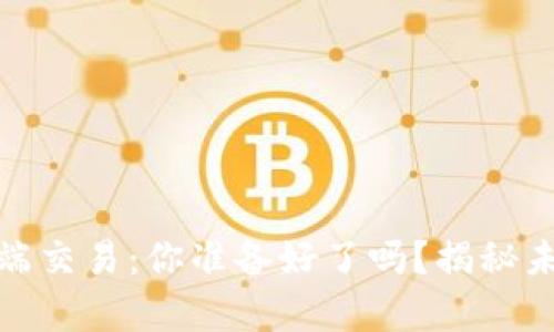 加密货币钱包网页端交易：你准备好了吗？揭秘未来的数字财富之路