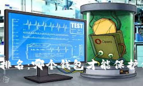全球加密钱包排名：哪个钱包才能保护你的数字财富？